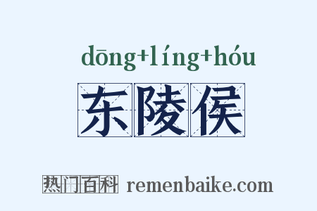 东陵侯是什么意思的图片